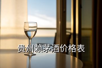 贵州赖茅酒价格表