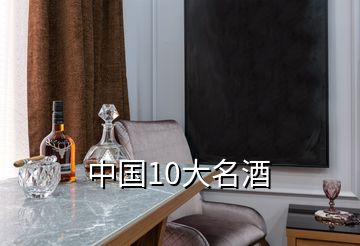 中国10大名酒