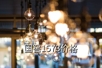 国窖1573价格