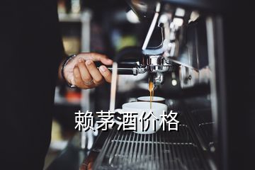 赖茅酒价格