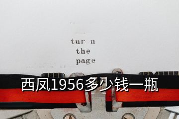 西凤1956多少钱一瓶