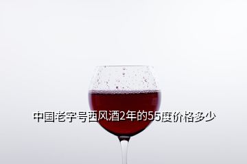 中国老字号西风酒2年的55度价格多少