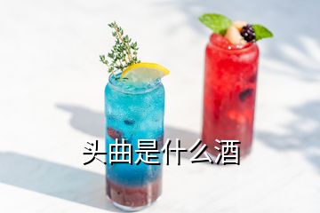 头曲是什么酒