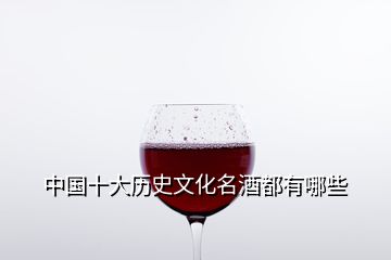 中国十大历史文化名酒都有哪些