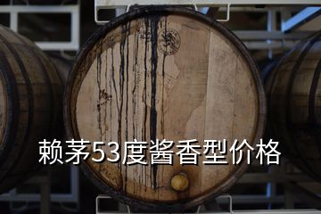 赖茅53度酱香型价格