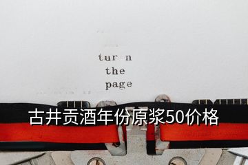 古井贡酒年份原浆50价格