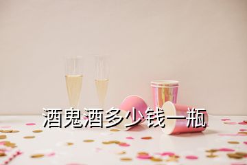 酒鬼酒多少钱一瓶