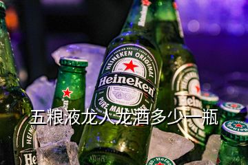 五粮液龙人龙酒多少一瓶