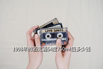 1998年的酒鬼酒54度750ml值多少钱