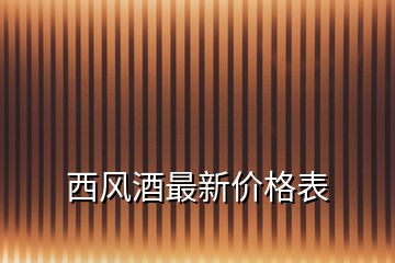 西风酒最新价格表