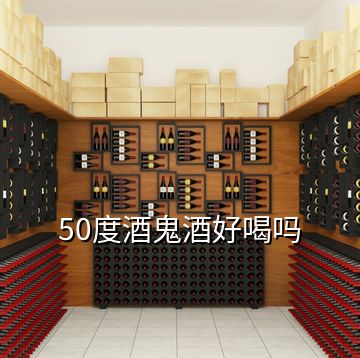 50度酒鬼酒好喝吗