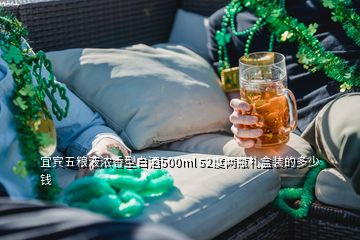 宜宾五粮液浓香型白酒500ml 52度两瓶礼盒装的多少钱