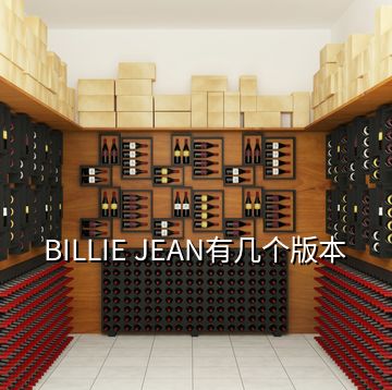 BILLIE JEAN有几个版本