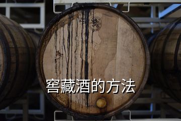 窖藏酒的方法