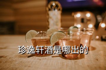 珍逸轩酒是哪出的