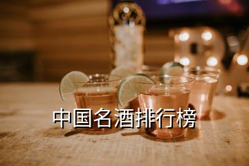 中国名酒排行榜