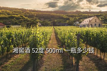 湘窖酒 52度 500ml 一瓶多少钱