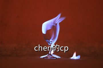 chen的cp