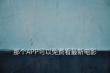 那个APP可以免费看最新电影