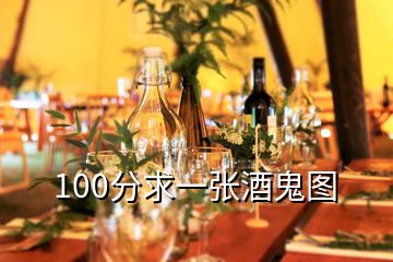 100分求一张酒鬼图