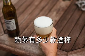 赖茅有多少款酒称