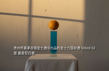 贵州怀柔茅台镇金士酒业出品的金士力国台酒 500ml 53度 酱香型白酒