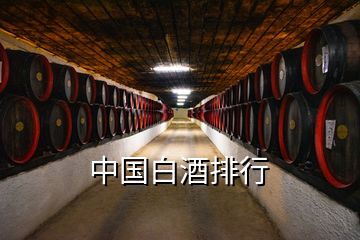 中国白酒排行