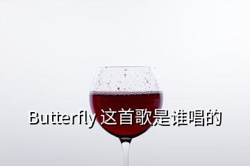 Butterfly 这首歌是谁唱的