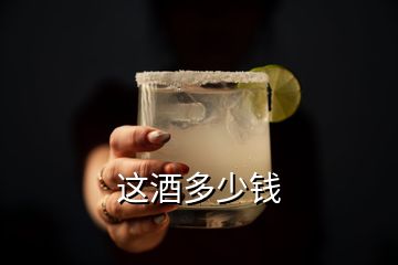 这酒多少钱