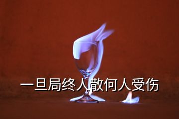 一旦局终人散何人受伤