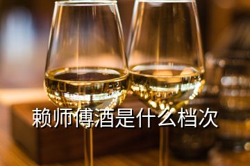 赖师傅酒是什么档次