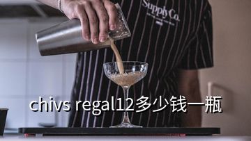 chivs regal12多少钱一瓶