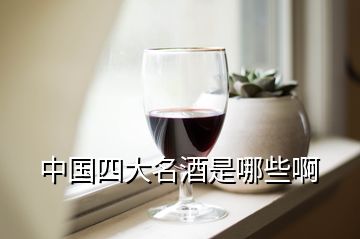 中国四大名酒是哪些啊