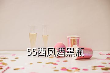 55西凤酒黑瓶