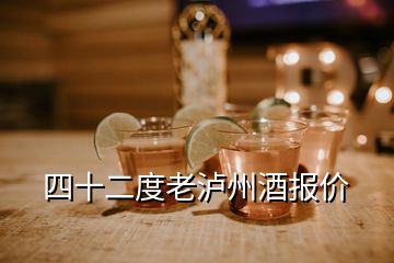 四十二度老泸州酒报价