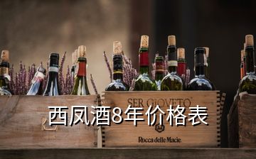 西凤酒8年价格表