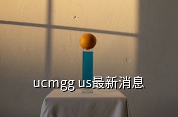 ucmgg us最新消息