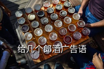 给几个郎酒广告语