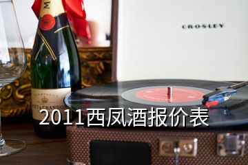 2011西凤酒报价表