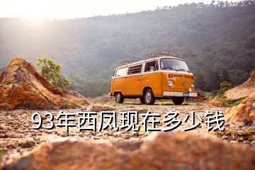 93年西凤现在多少钱