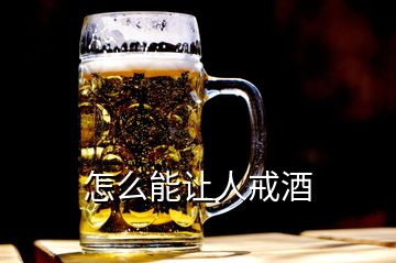 怎么能让人戒酒