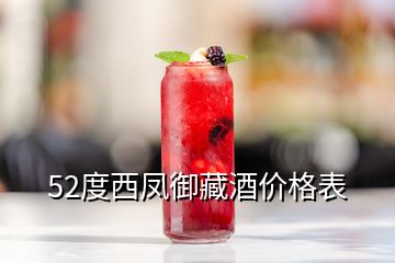 52度西凤御藏酒价格表