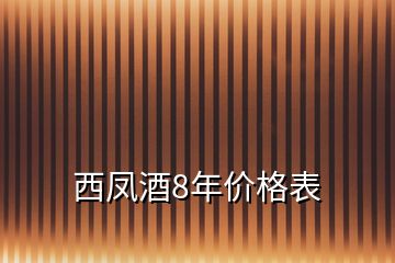 西凤酒8年价格表