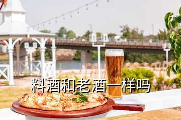 料酒和老酒一样吗