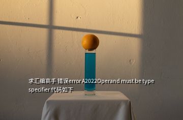 求汇编高手 错误error A2022Operand must be type specifier 代码如下