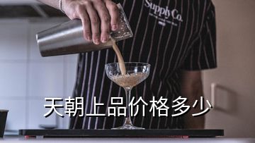 天朝上品价格多少