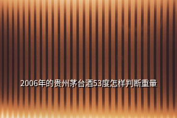 2006年的贵州茅台酒53度怎样判断重量