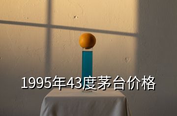 1995年43度茅台价格