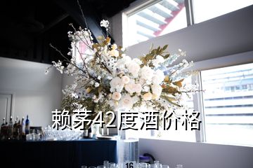 赖茅42度酒价格