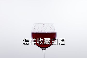 怎样收藏白酒